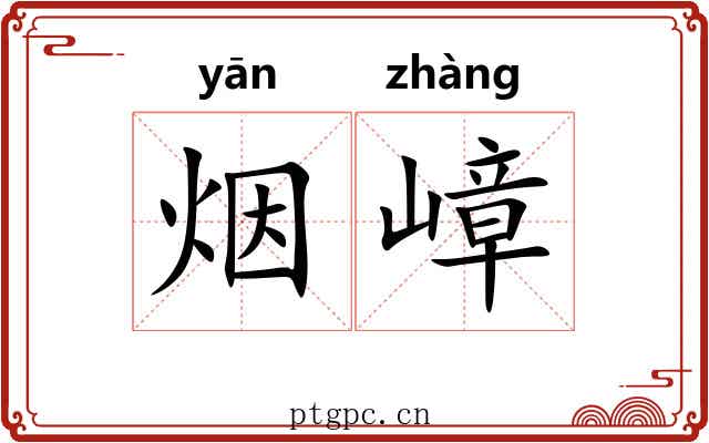 烟嶂