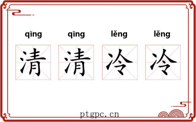 清清冷冷 清清冷冷