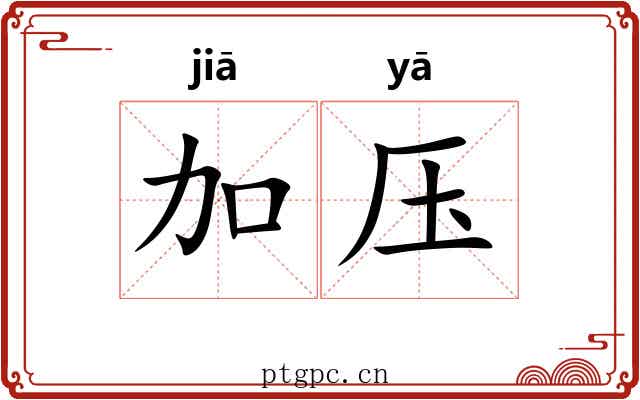 加压 加压