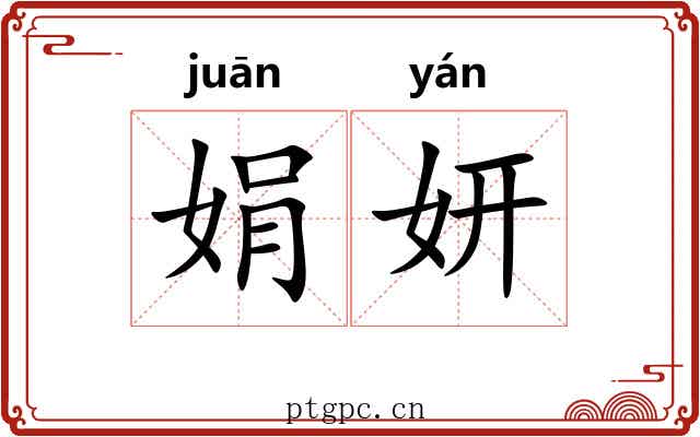 娟妍