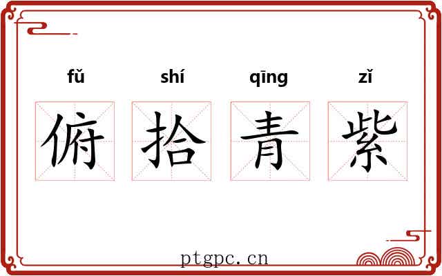 俯拾青紫 俯拾青紫