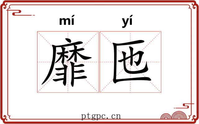 靡匜