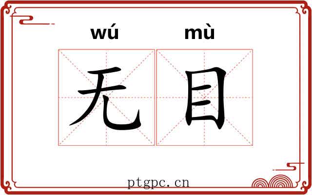 无目 无目