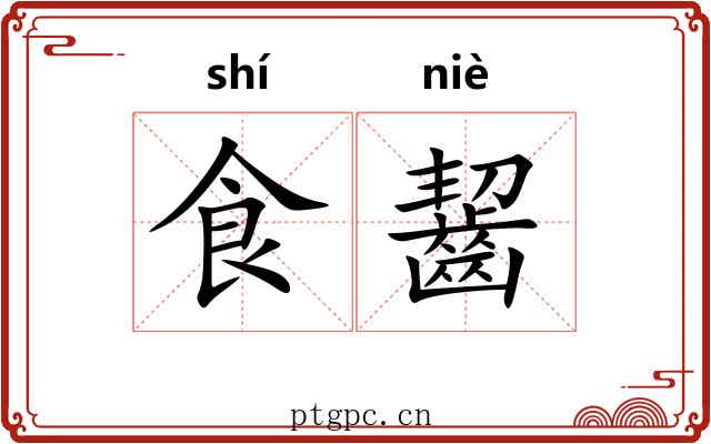 食齧 食齧