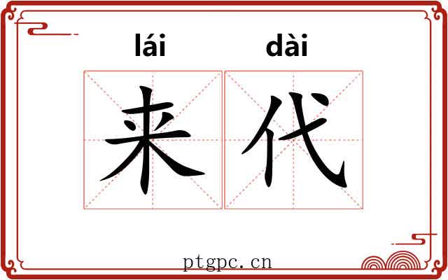 来代 来代