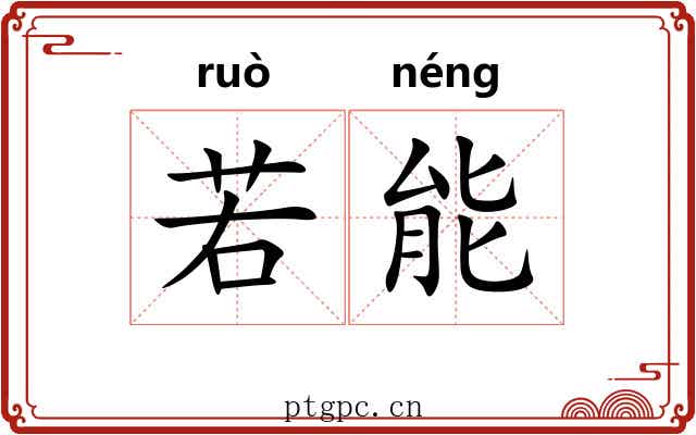 若能