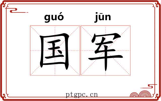 国军 国军
