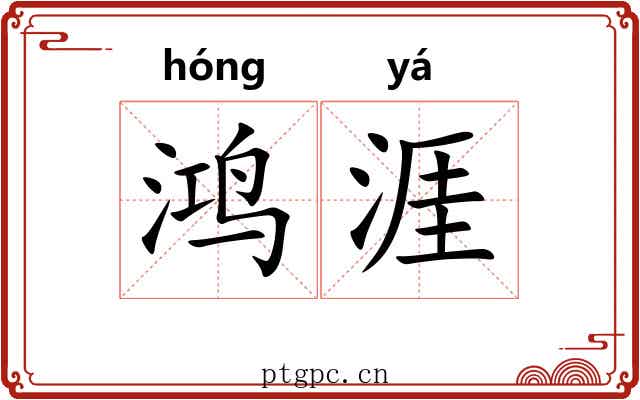 鸿涯