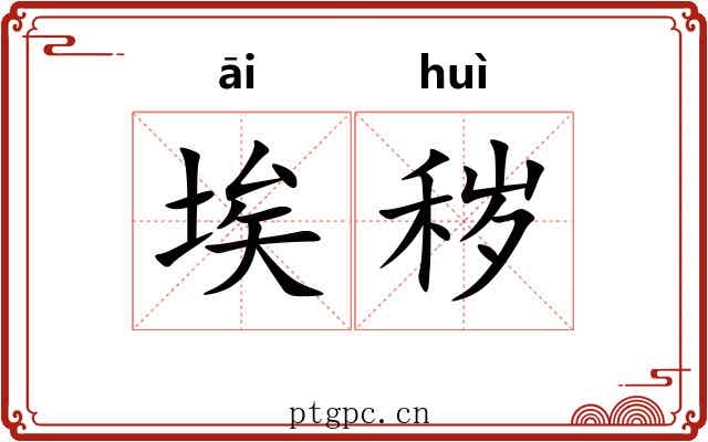 埃秽