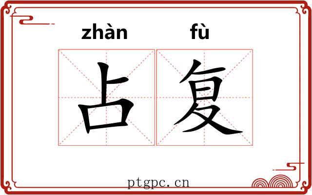 占复