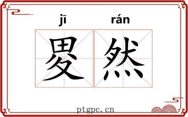 畟然