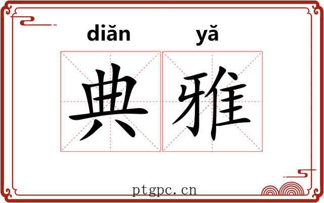 典雅 典雅