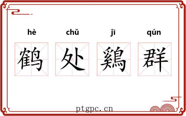 鹤处鷄群 鹤处鷄群