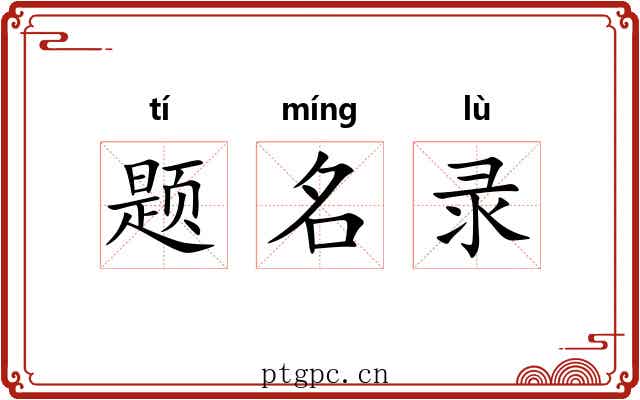 题名录 题名录
