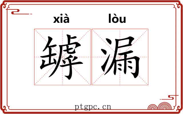 罅漏 罅漏