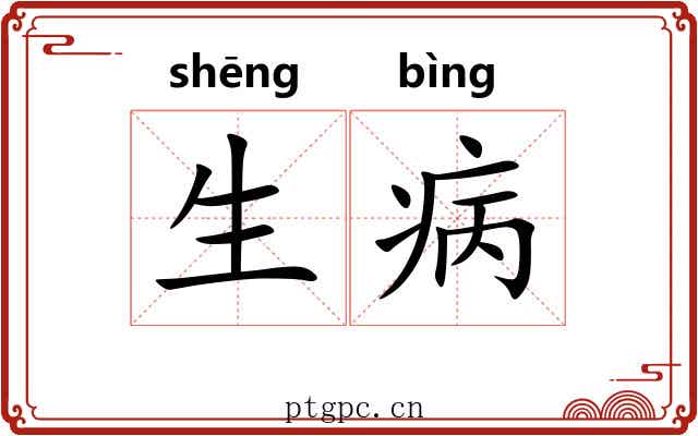 生病 生病