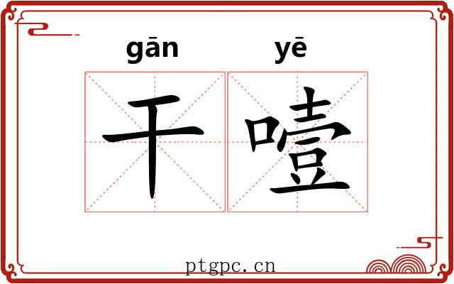 干噎 干噎
