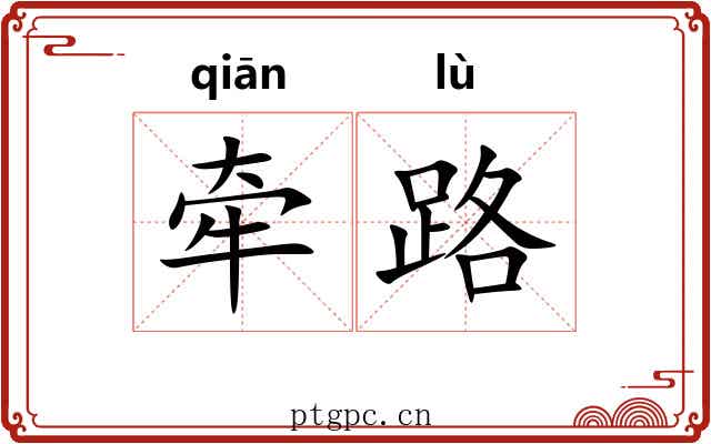 牵路 牵路