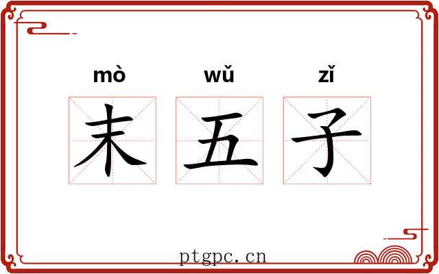 末五子 末五子