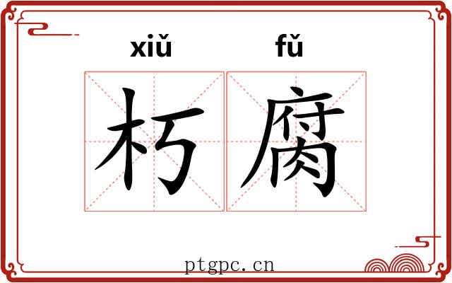 朽腐