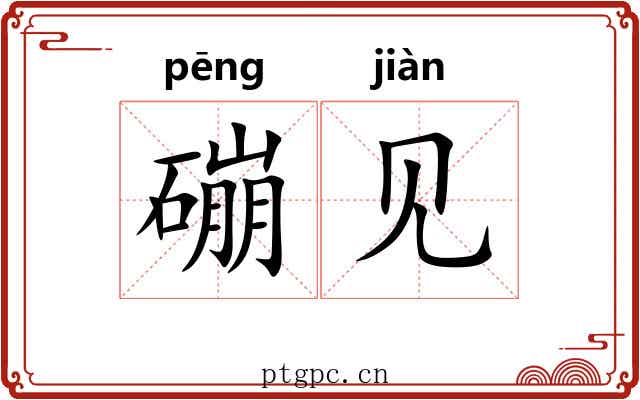 磞见 磞见