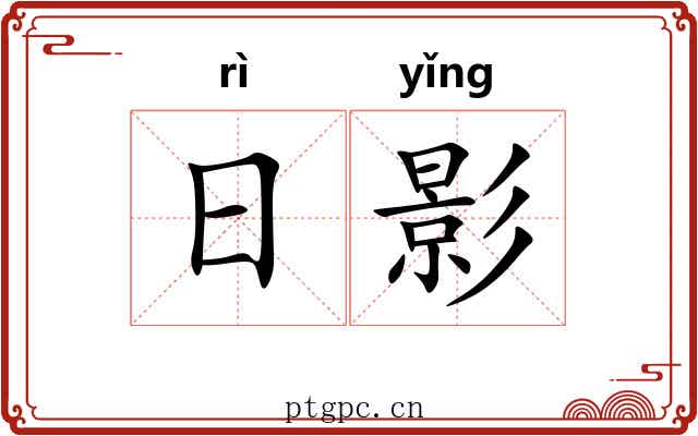 日影 日影