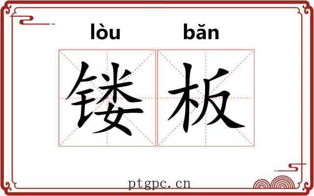 镂板