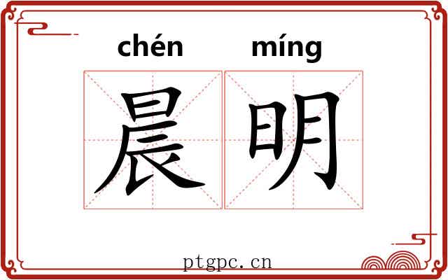 晨明 晨明
