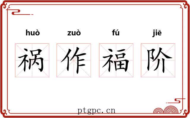 祸作福阶 祸作福阶