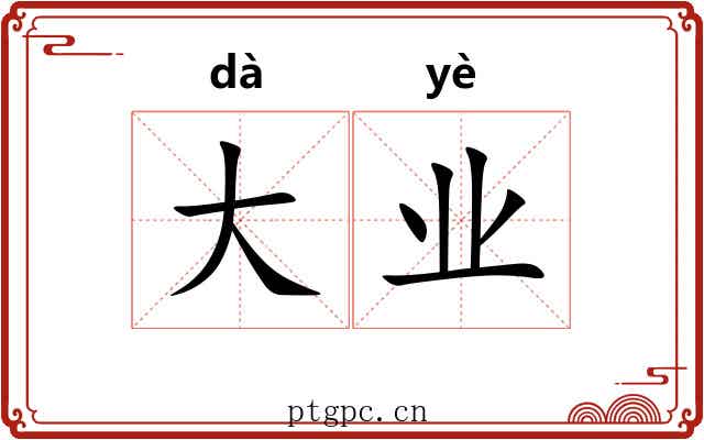 大业 大业