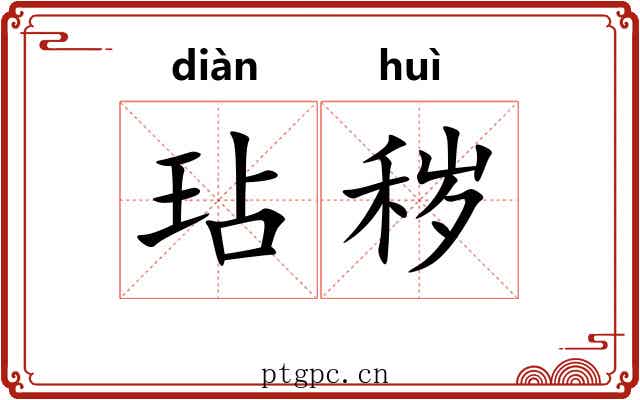 玷秽