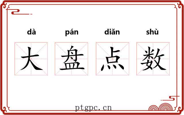 大盘点数 大盘点数