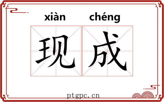 现成 现成