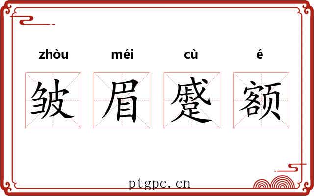 皱眉蹙额 皱眉蹙额