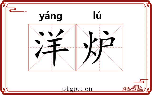 洋炉
