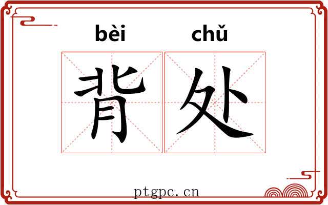 背处 背处