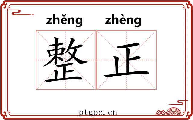 整正