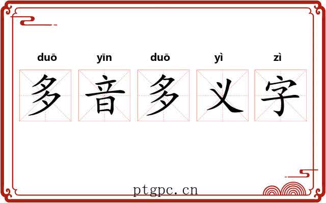 多音多义字 多音多义字