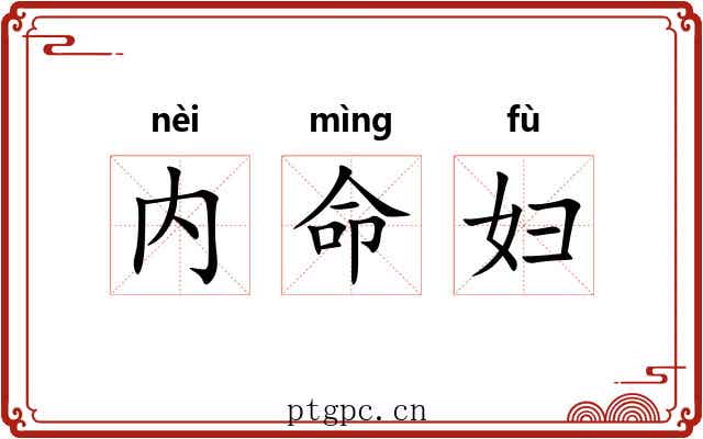 内命妇 内命妇