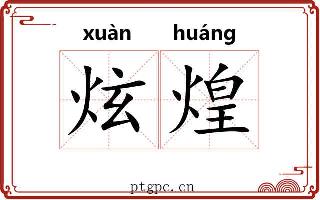 炫煌