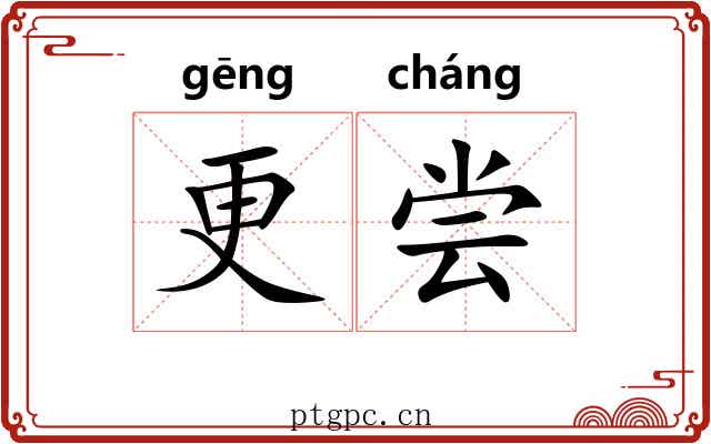 更尝 更尝