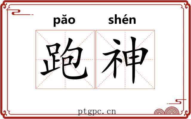 跑神