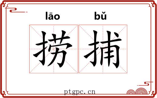 捞捕