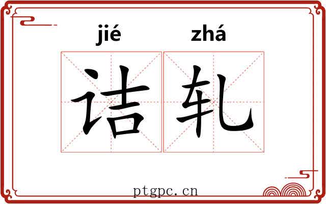 诘轧 诘轧