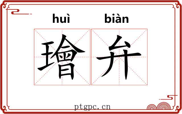 璯弁