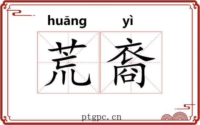 荒裔 荒裔
