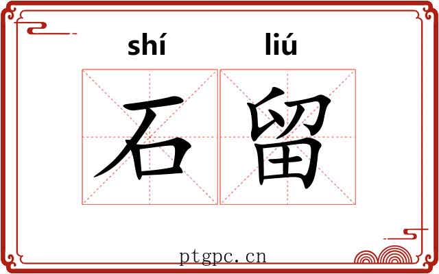 石留 石留
