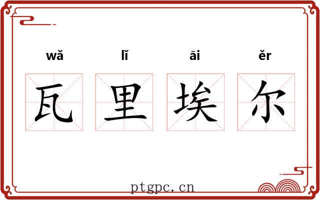 瓦里埃尔 瓦里埃尔