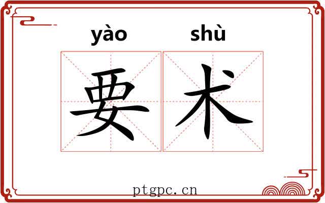 要术 要术