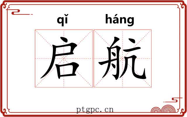启航